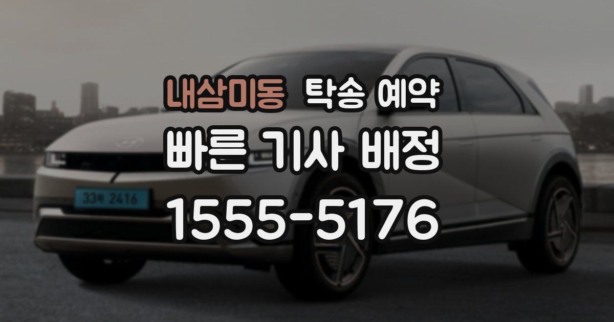 내삼미동 탁송 예약