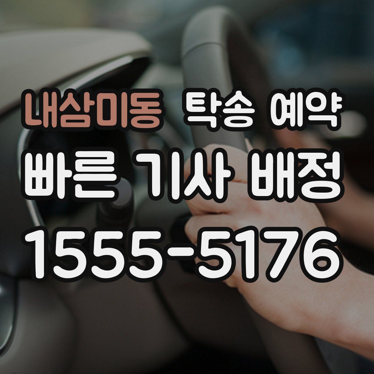 내삼미동 탁송 예약