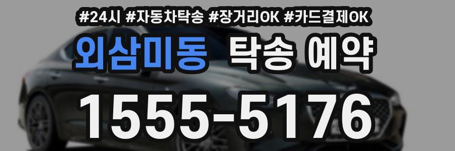 외삼미동 탁송 예약