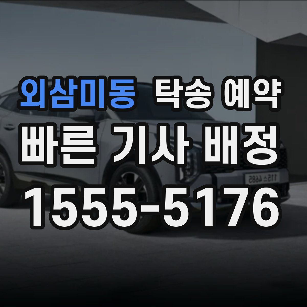 외삼미동 탁송 예약