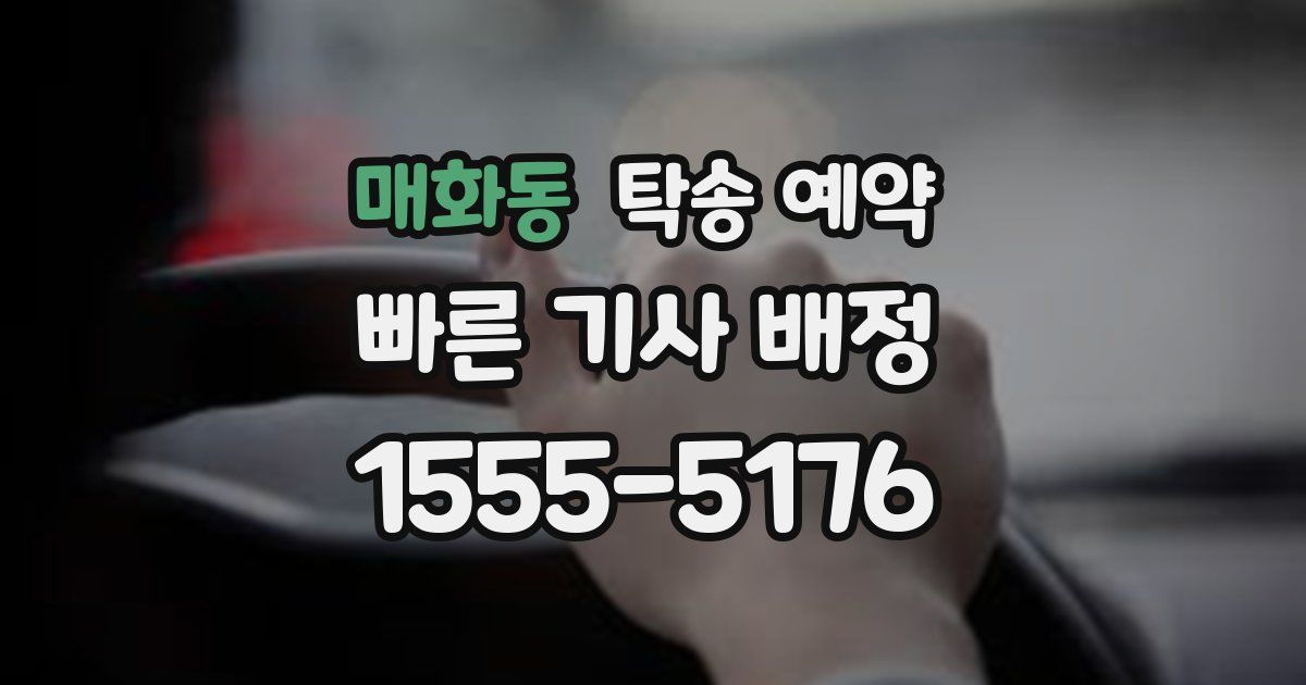 매화동 탁송 예약