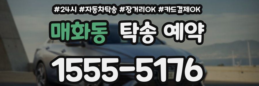 매화동 탁송 예약