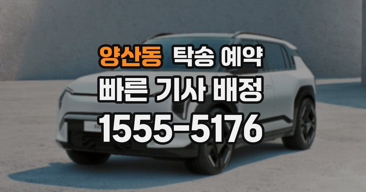 양산동 탁송 예약
