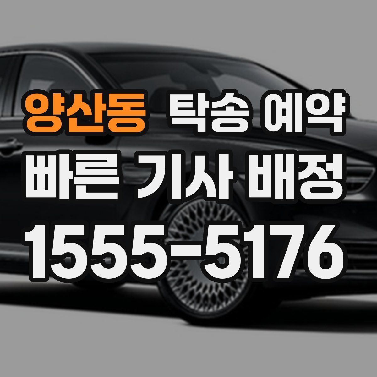 양산동 탁송 예약