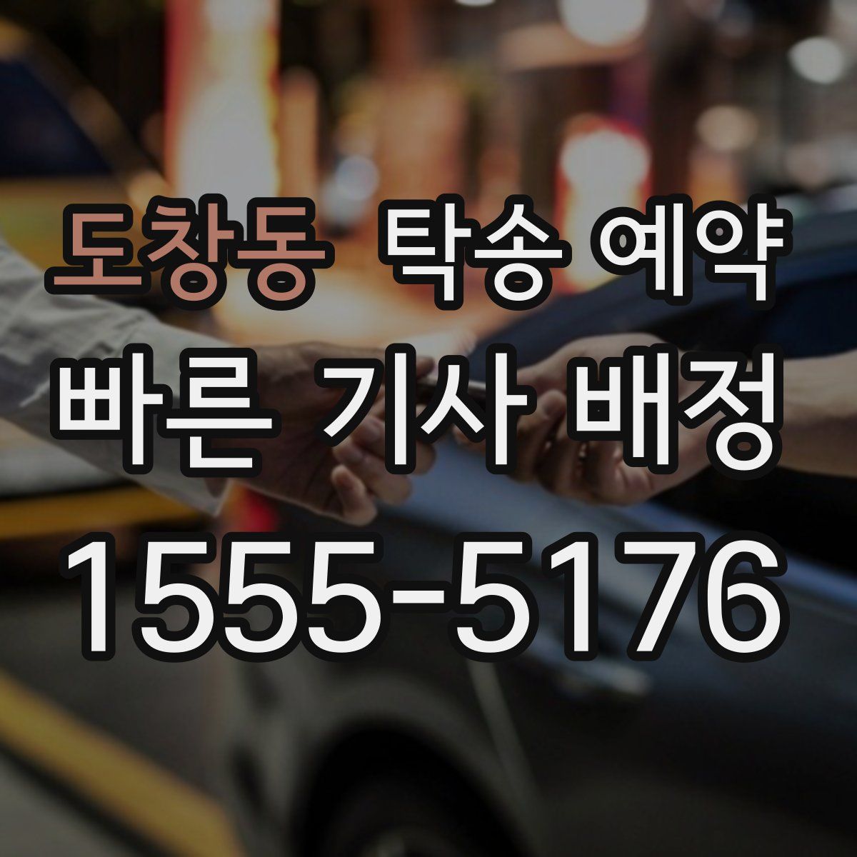 도창동 탁송 예약
