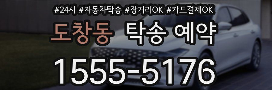 도창동 탁송 예약