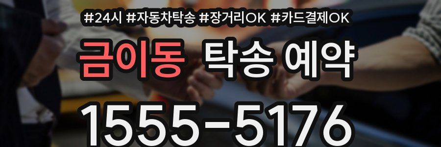 금이동 탁송 예약