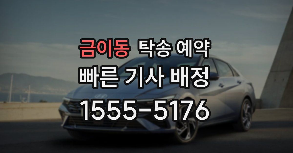 금이동 탁송 예약