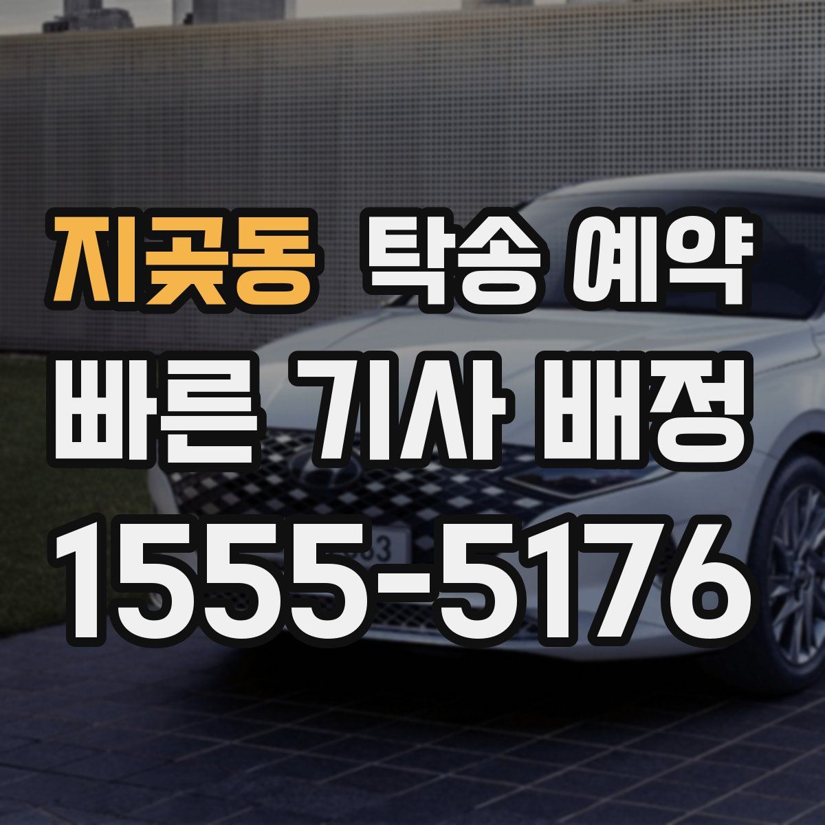 지곶동 탁송 예약