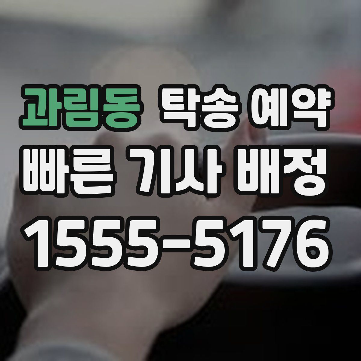 과림동 탁송 예약