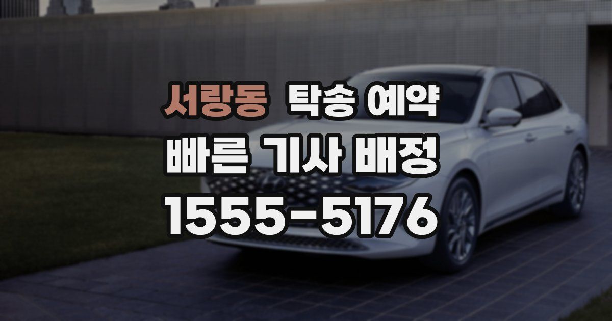 서랑동 탁송 예약