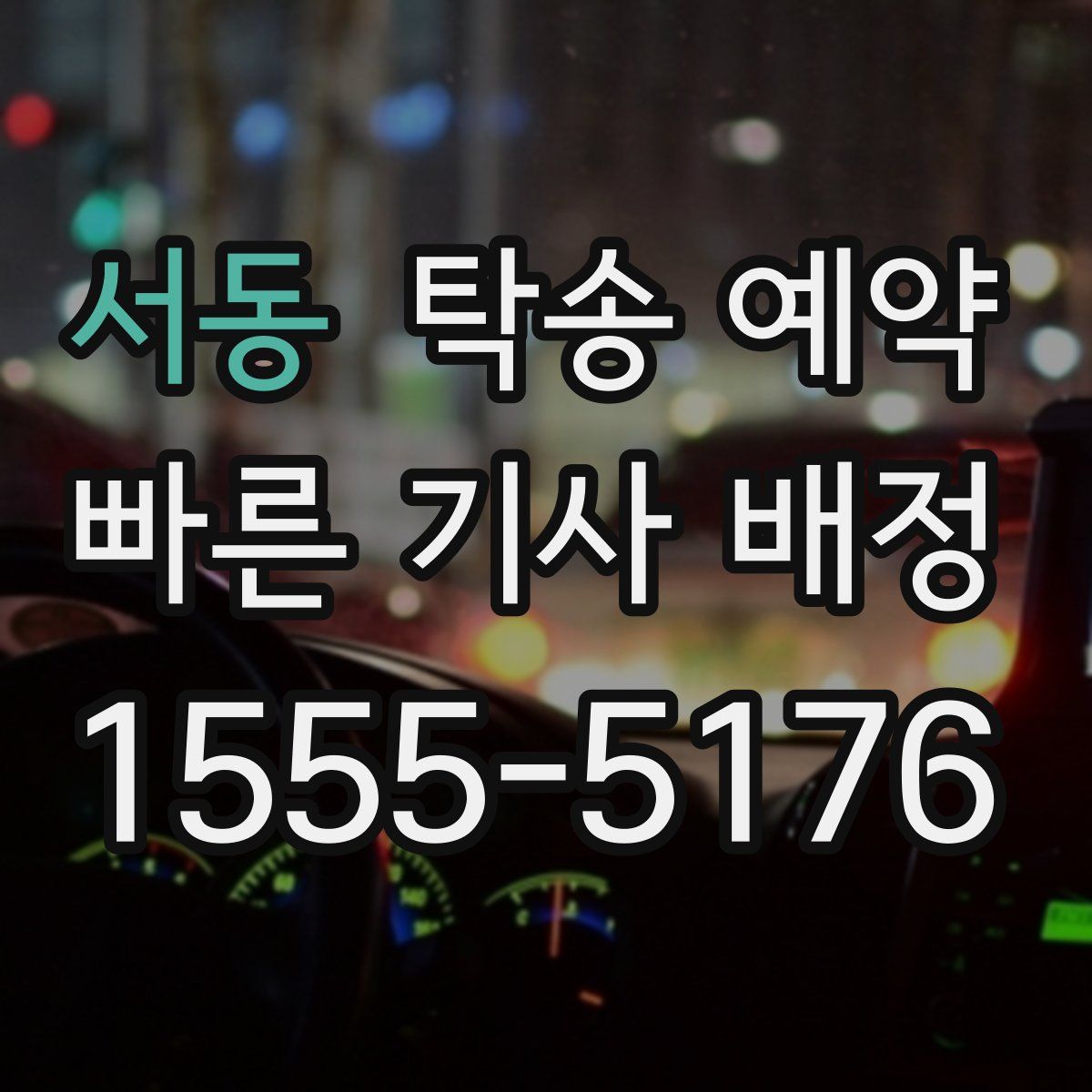 서동 탁송 예약