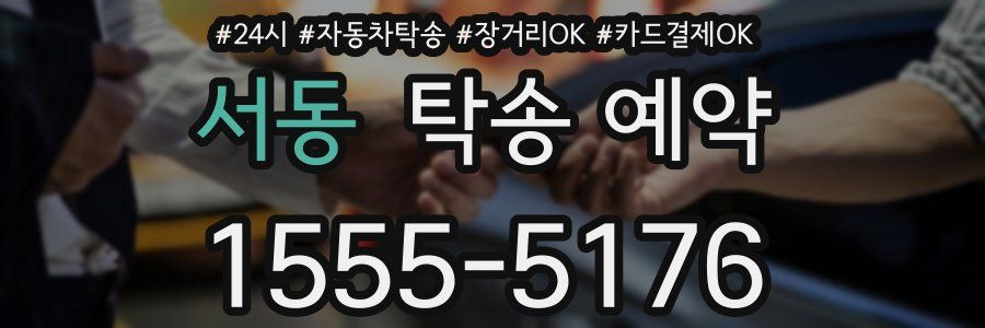 서동 탁송 예약