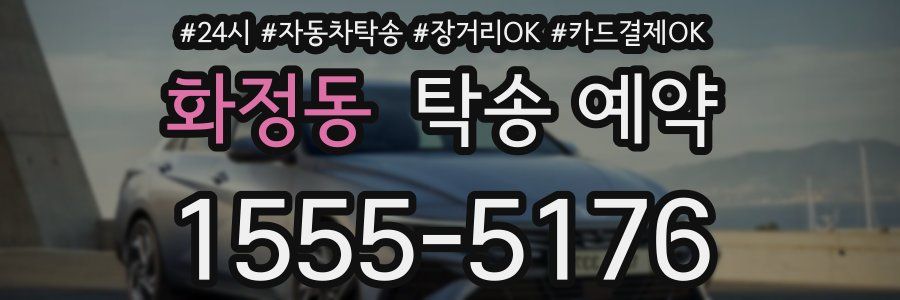 화정동 탁송 예약