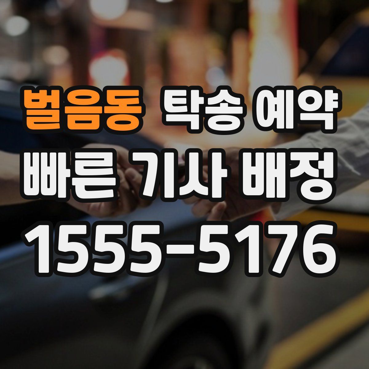 벌음동 탁송 예약