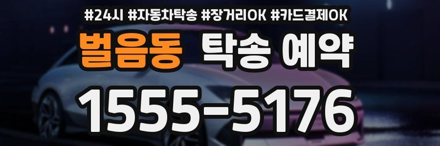 벌음동 탁송 예약
