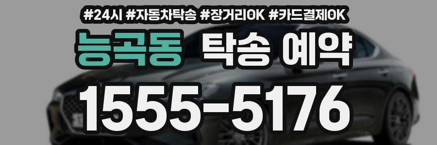 능곡동 탁송 예약