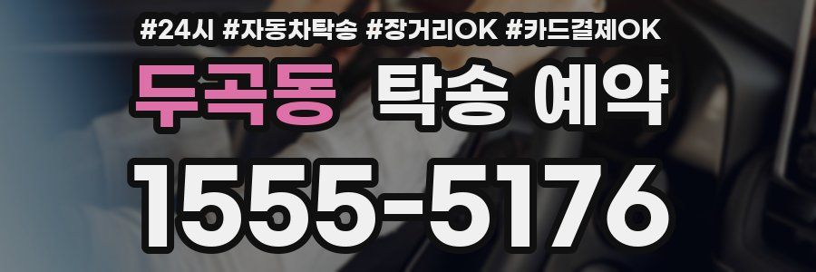 두곡동 탁송 예약