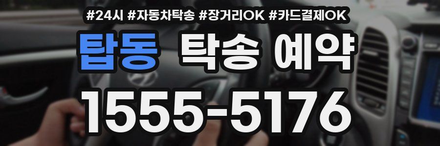탑동 탁송 예약