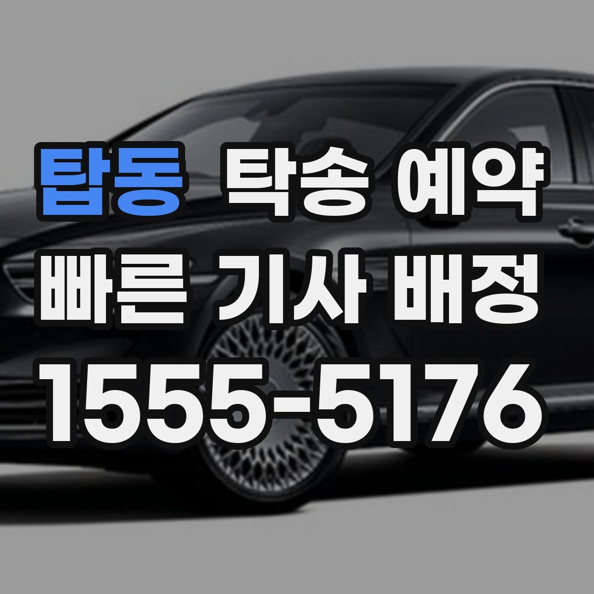 탑동 탁송 예약