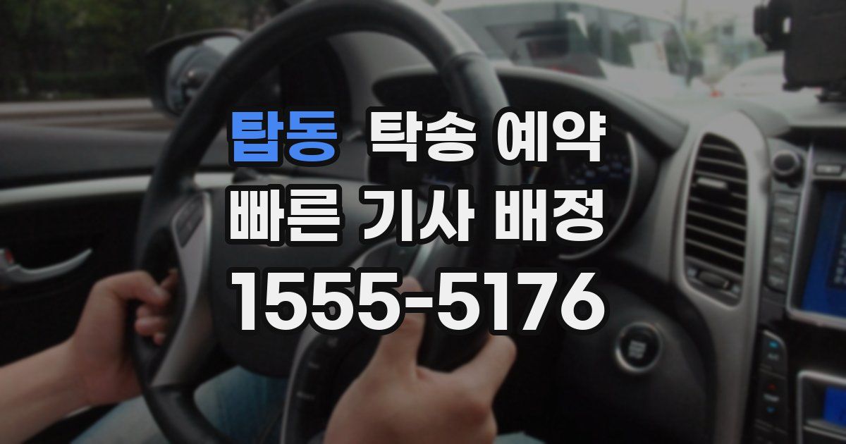 탑동 탁송 예약