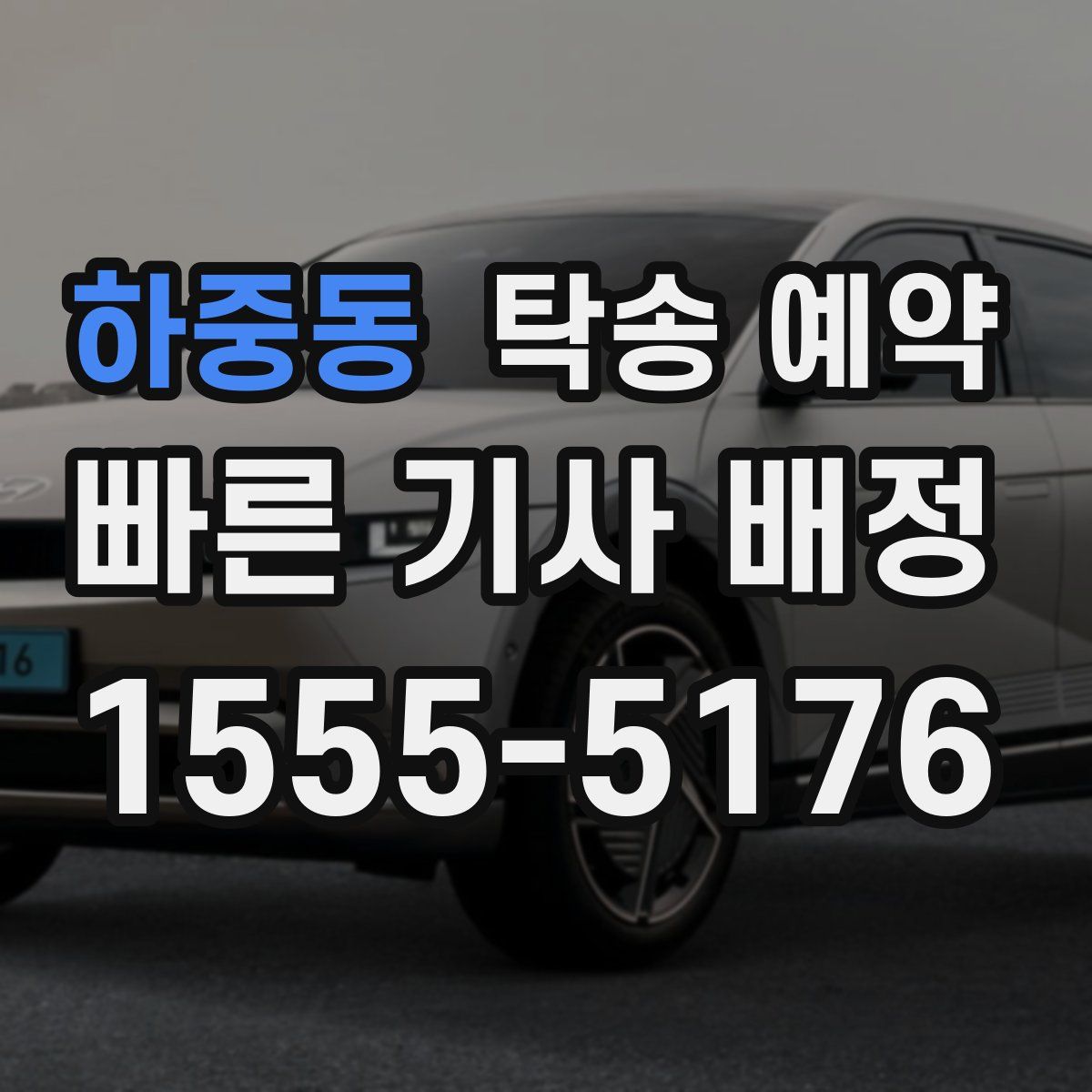 하중동 탁송 예약