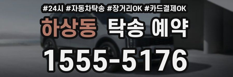 하상동 탁송 예약