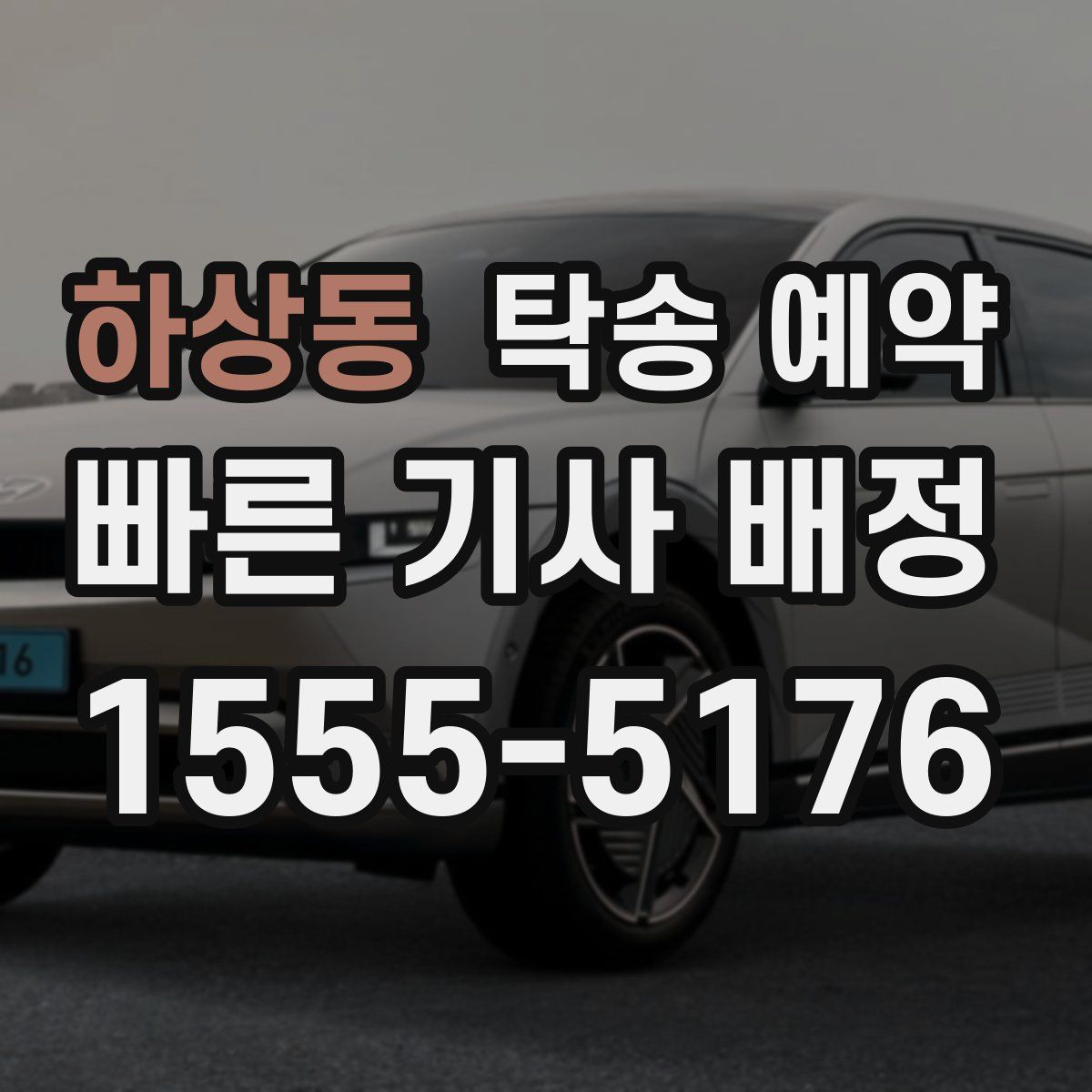 하상동 탁송 예약