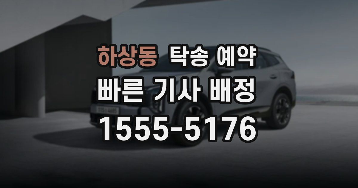 하상동 탁송 예약
