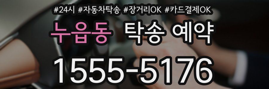누읍동 탁송 예약