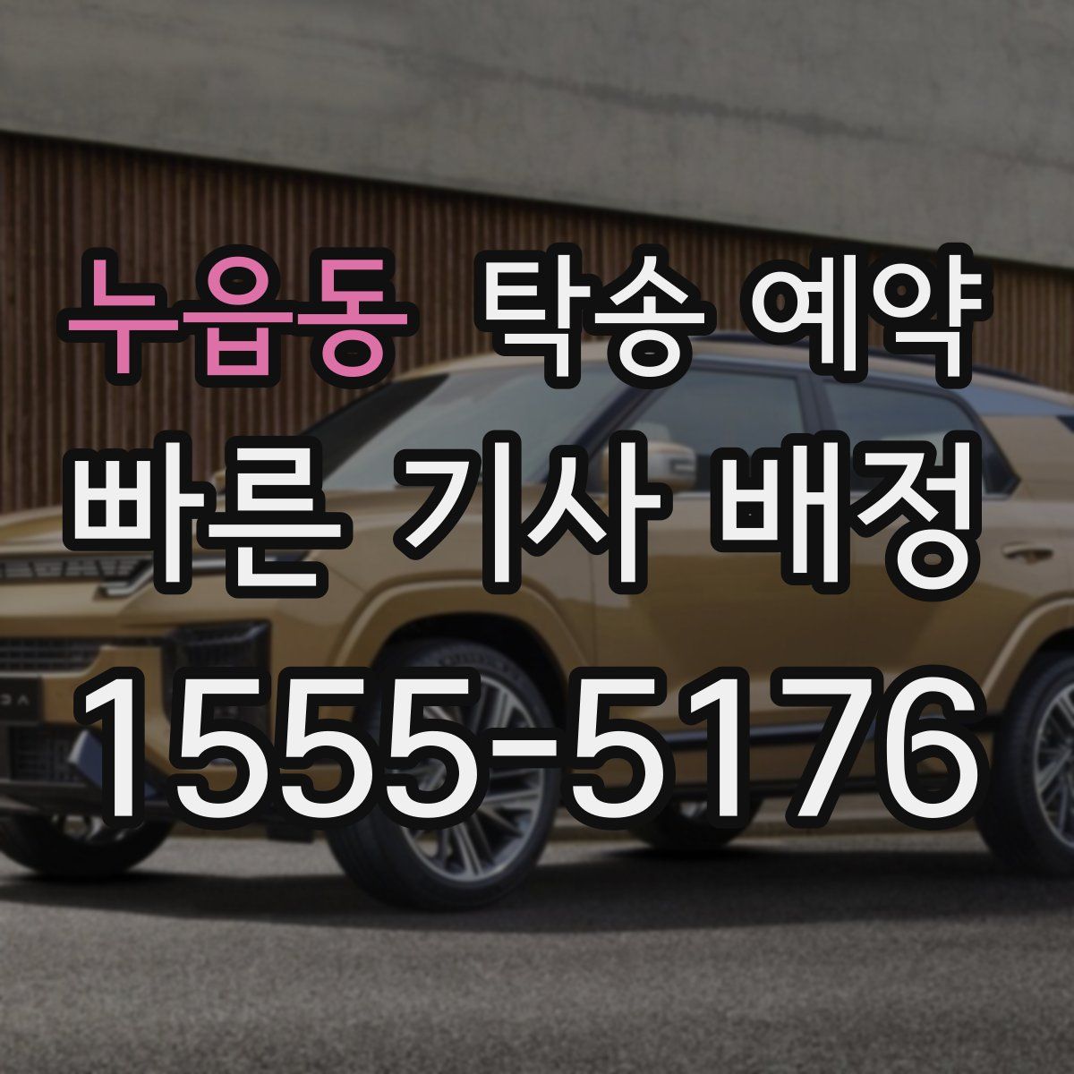 누읍동 탁송 예약