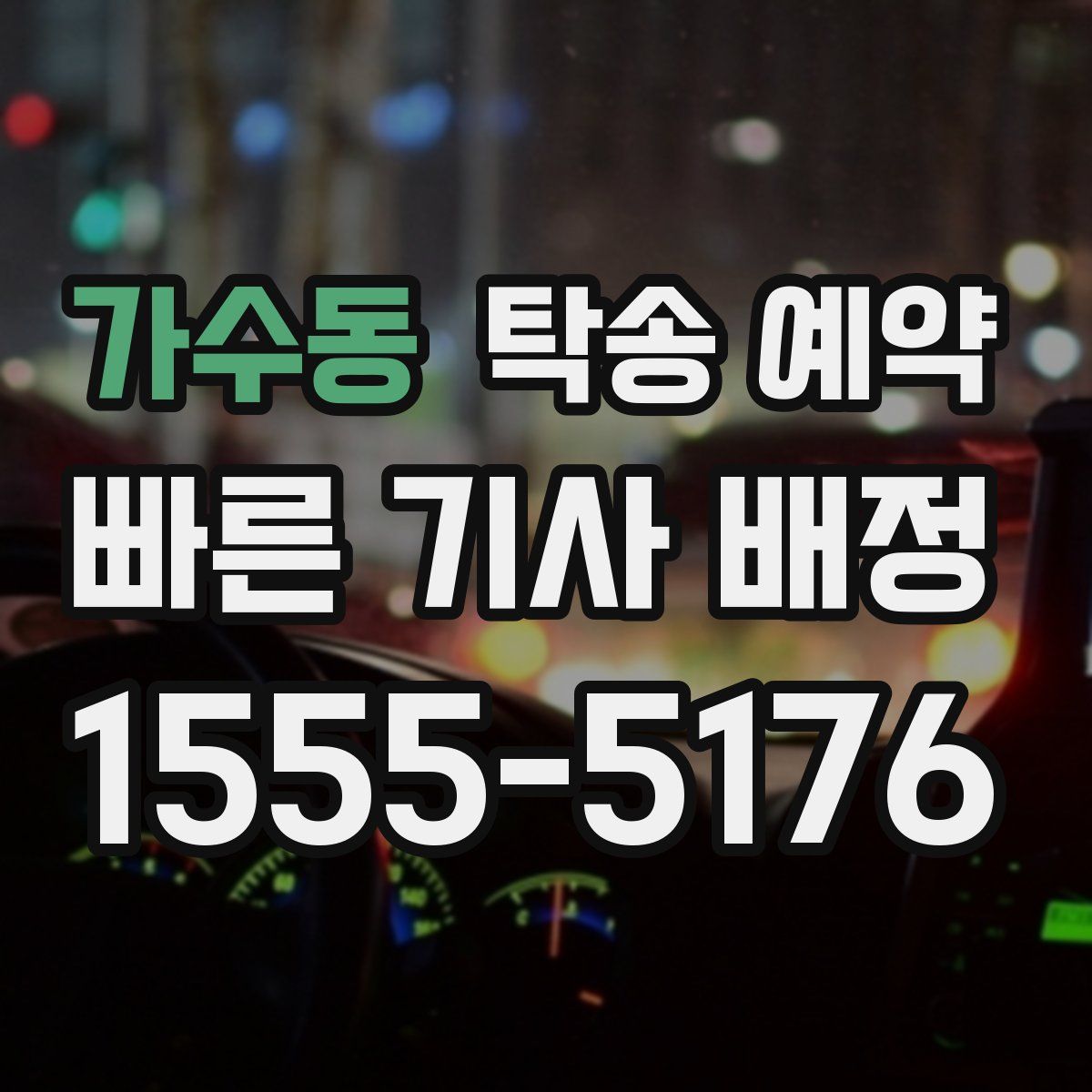 가수동 탁송 예약