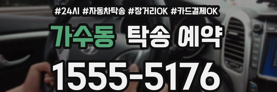 가수동 탁송 예약