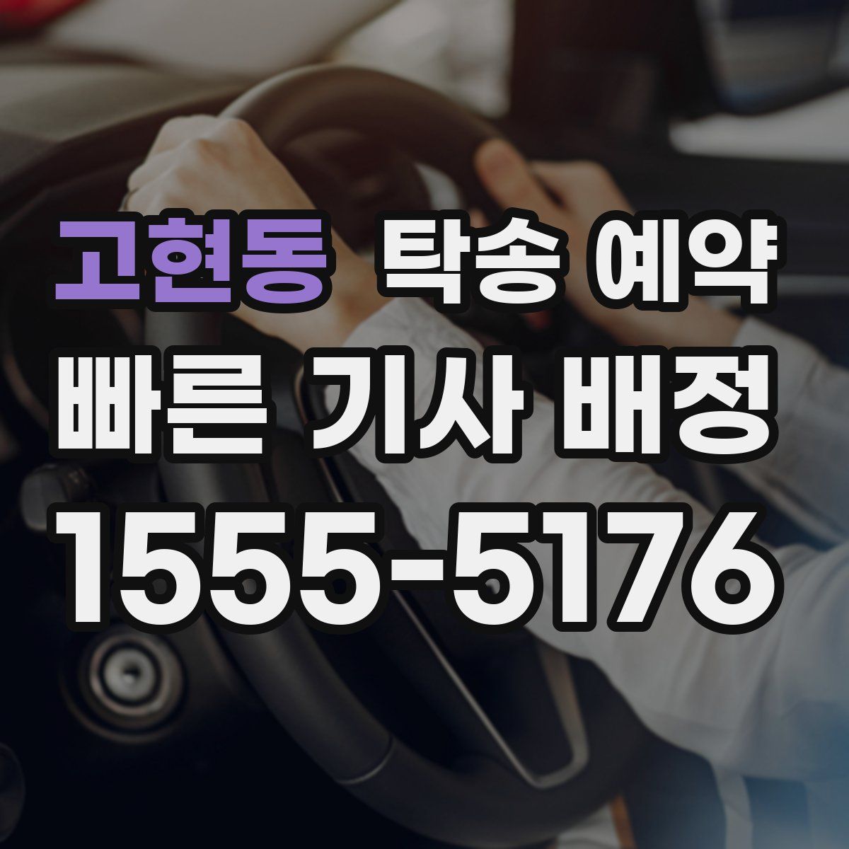고현동 탁송 예약