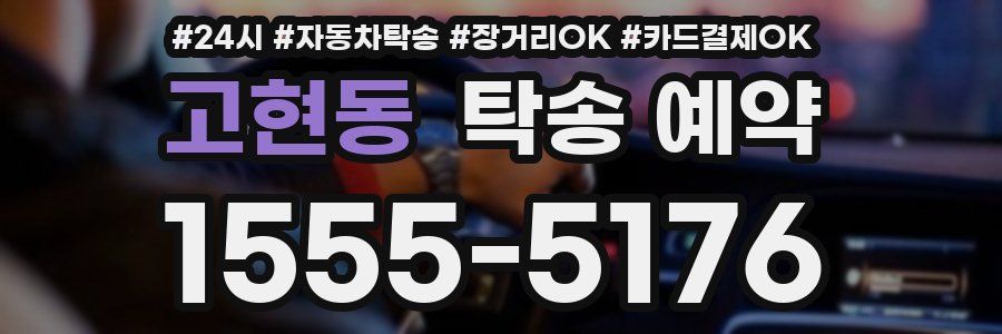 고현동 탁송 예약