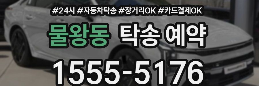 물왕동 탁송 예약