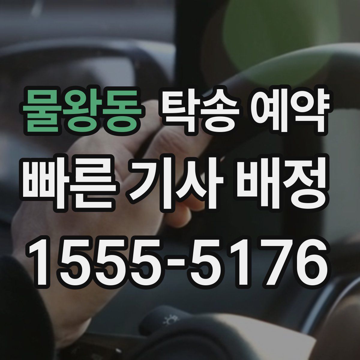 물왕동 탁송 예약