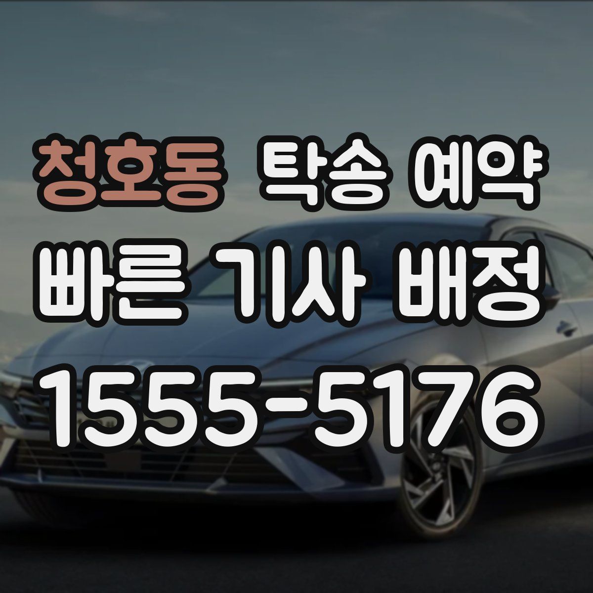 청호동 탁송 예약