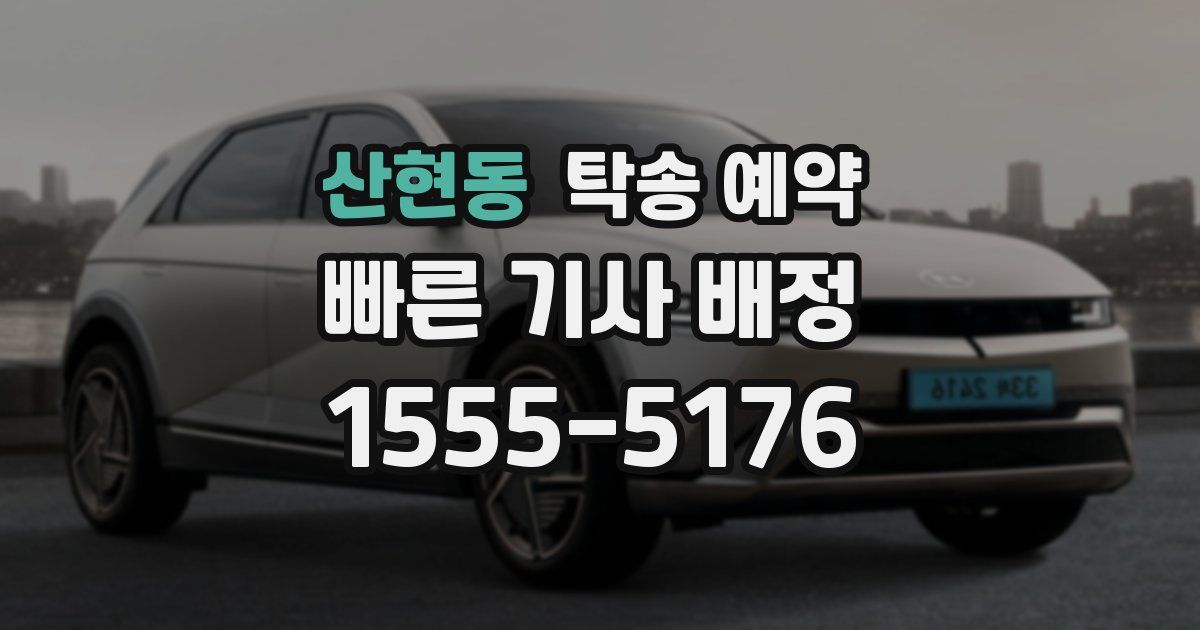 산현동 탁송 예약