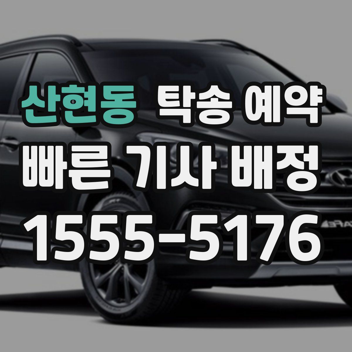 산현동 탁송 예약