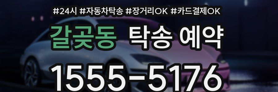 갈곶동 탁송 예약