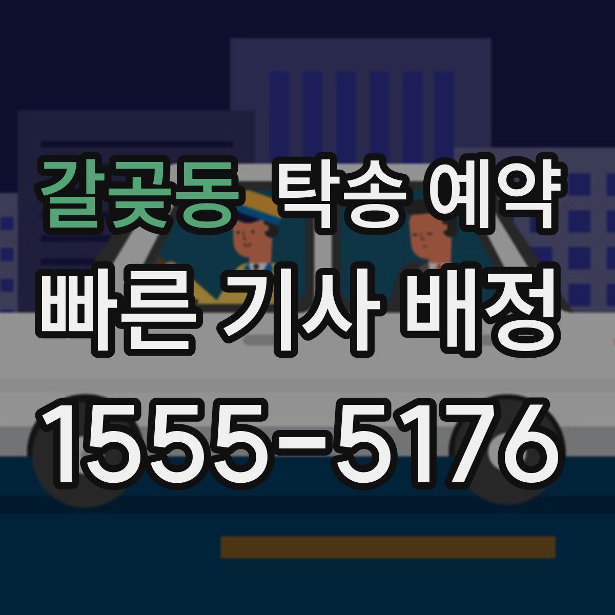 갈곶동 탁송 예약