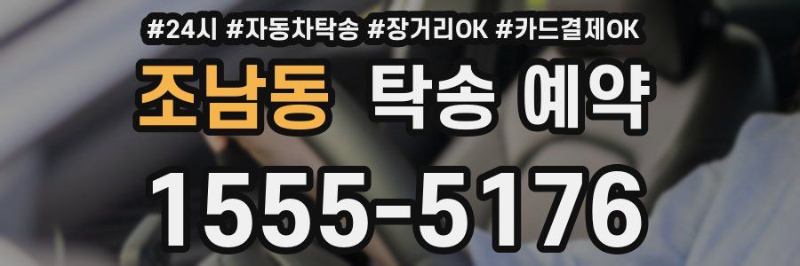 조남동 탁송 예약