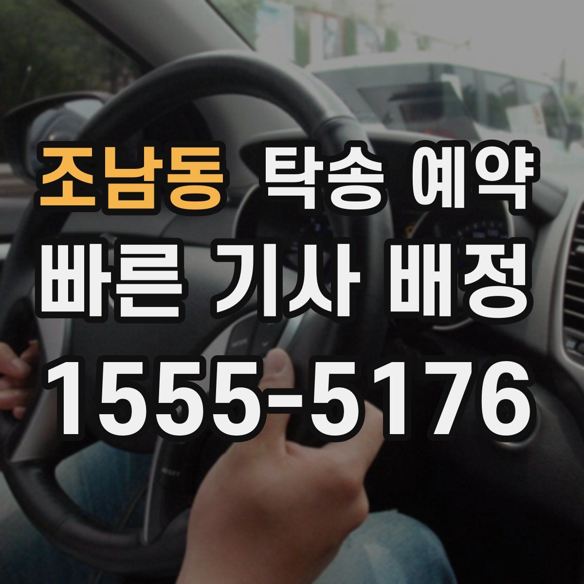 조남동 탁송 예약