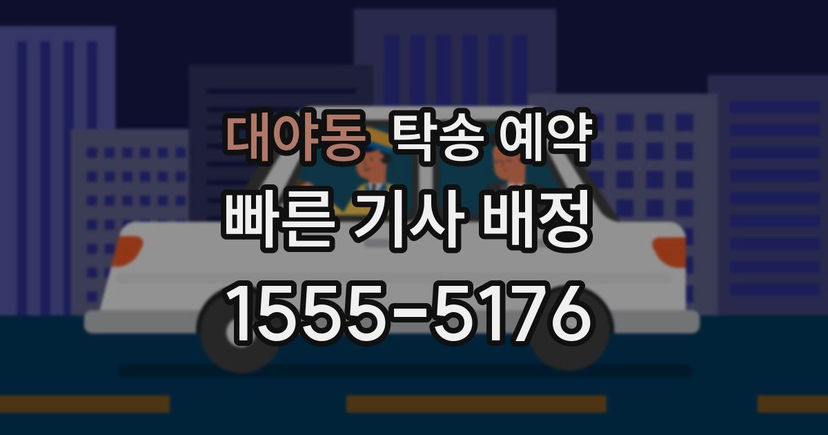 대야동 탁송 예약