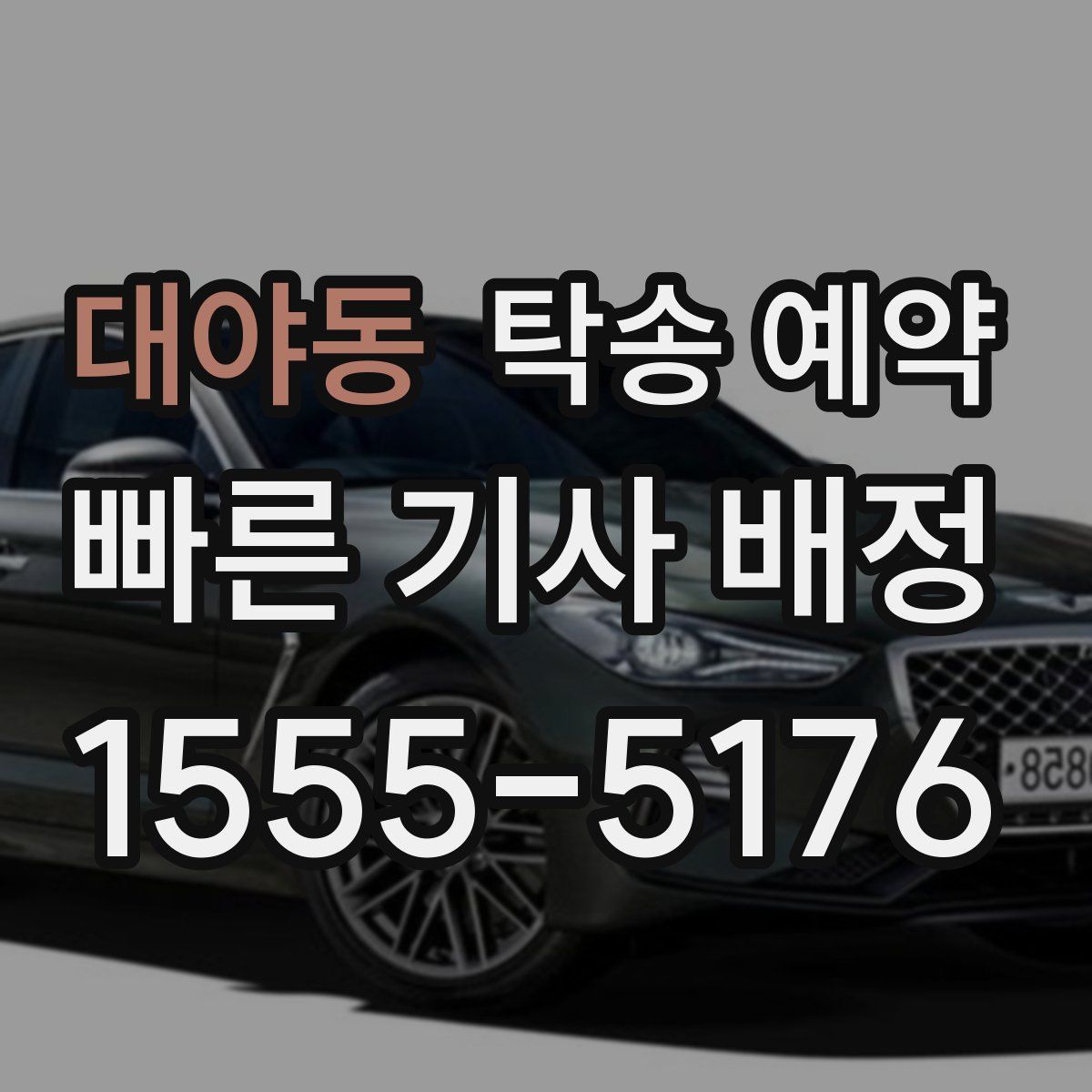 대야동 탁송 예약