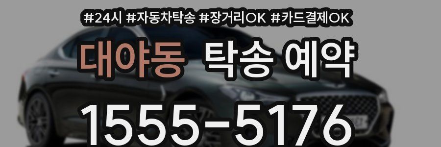 대야동 탁송 예약