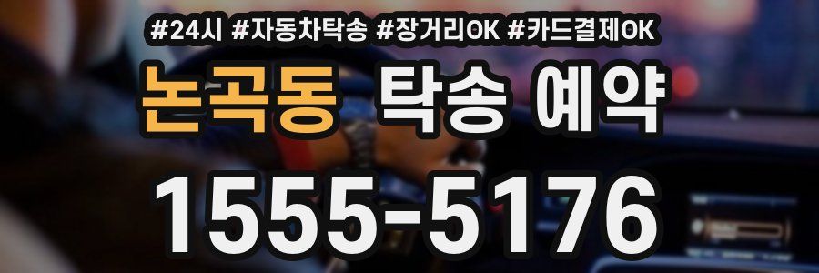 논곡동 탁송 예약