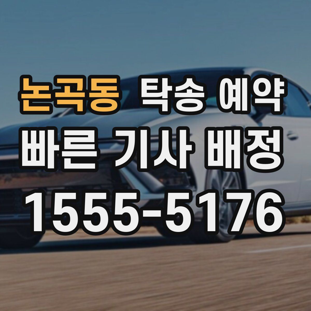 논곡동 탁송 예약