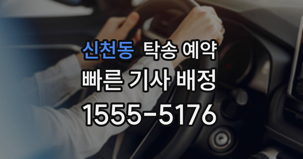 신천동 탁송 예약